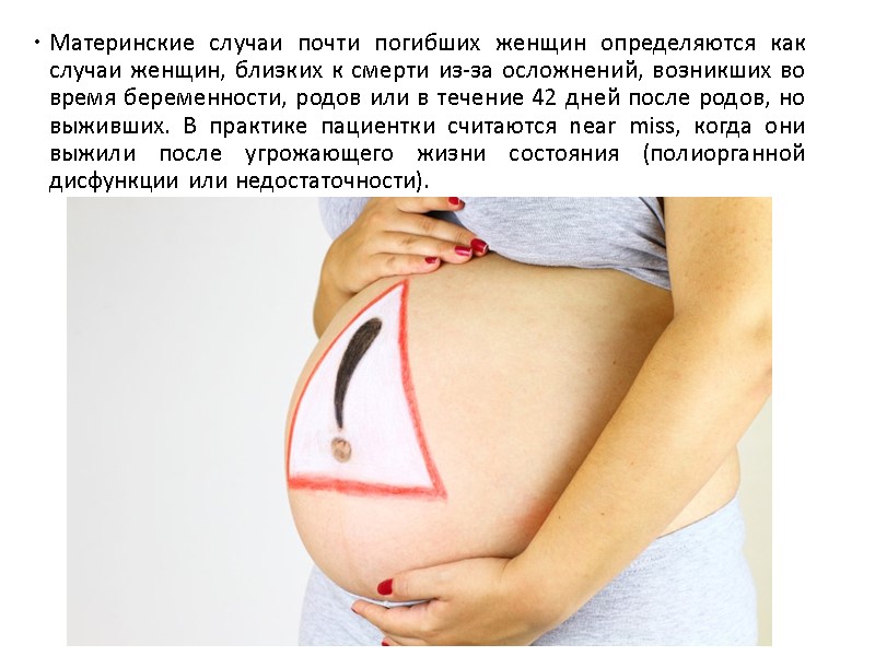 Материнские случаи почти погибших женщин определяются как случаи женщин, близких к смерти из-за осложнений,